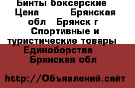 Бинты боксерские › Цена ­ 150 - Брянская обл., Брянск г. Спортивные и туристические товары » Единоборства   . Брянская обл.